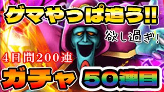 【ドラクエタクト】ゲマガチャる【５０連目】