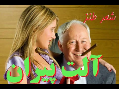 شعر فوق خنده دار آلت پیران با صدای کم گوش کن