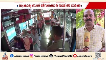 ബസ് ജീവനക്കാര്‍ തമ്മില്‍ തര്‍ക്കം; ബസുകള്‍ തമ്മില്‍ കുട്ടിയിടിപ്പിച്ചു | Private bus | Accident