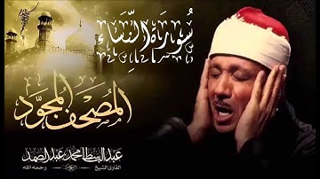 الشيخ عبدالباسط عبدالصمد ماتيسر من سورة النساء