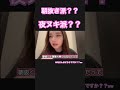 朝抜き派??夜ヌキ派??#akb48 #奥原妃奈子 #システマ