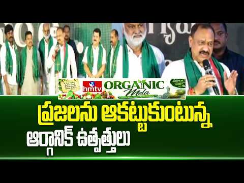 ప్రజలను ఆకట్టుకుంటున్న ఆర్గానిక్ ఉత్పత్తులు..| PCC Mahesh Kumar Goud | Organic Mela 2026 | hmtv - HMTVNEWS