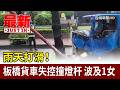 雨天打滑！ 板橋貨車失控撞燈杆 波及1女【最新快訊】