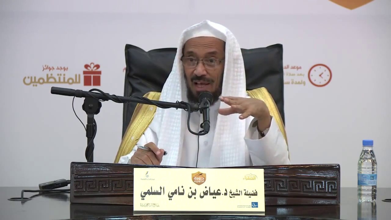 التعريف أم الحد ؟ - الشيخ د. عياض السلمي