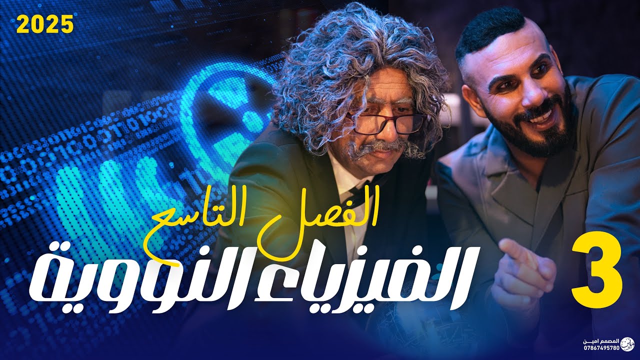 فيزياء سادس علمي | الفصل التاسع النووية | المحاضرة 3 تصوير2025 ال أنحلال الاشعاعي