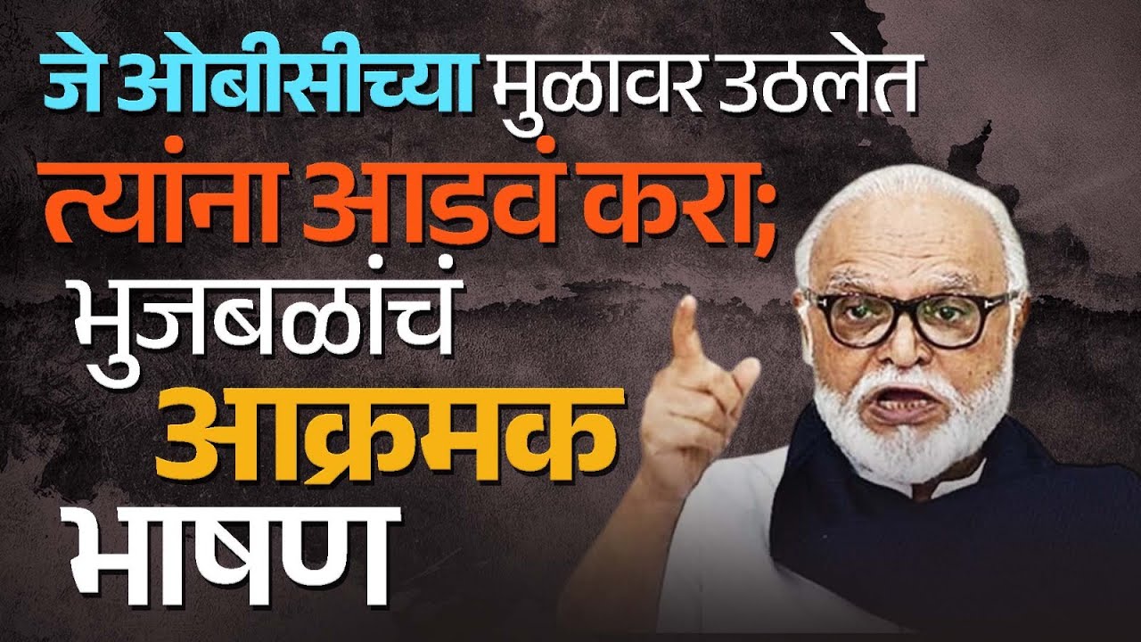 छगन भुजबळ ओबीसी महाएल्गार सभा | Chhagan Bhujbal | Manoj Jarange Patil | Devendra Fadnavis | Beed