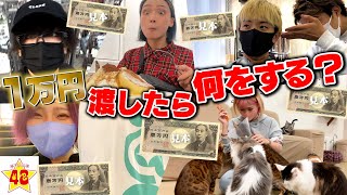 【プライベート】忙しすぎるメンバーに「1万円で休日過ごしてきて」と言ったら何をしてくるのか？？