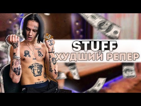 STUFF ХУДШИЙ РЕПЕР