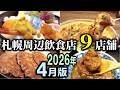 【まとめ】札幌飲食店９店舗ダイジェスト2026年4月