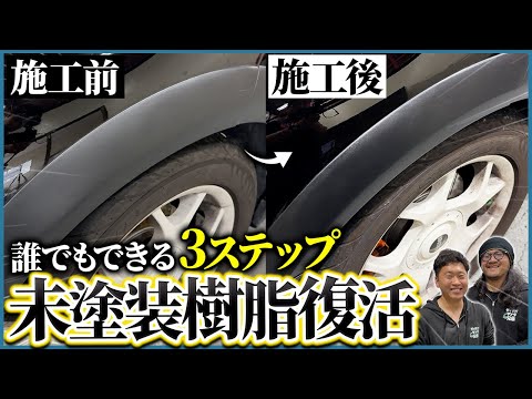[Black really gives your car a polished look] [Anyone can do it! A textbook on restoring unpainte...