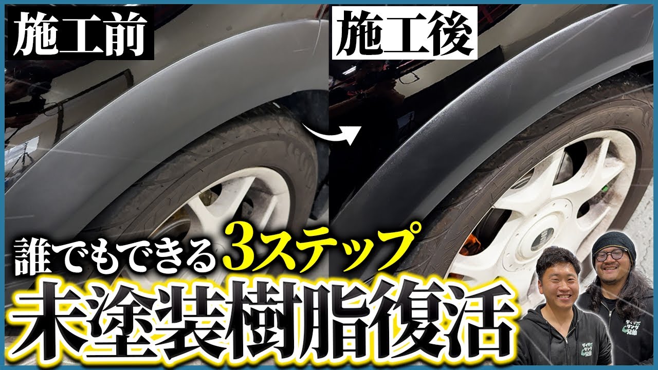 【黒が決まると車が締まる】【誰でもできる！未塗装樹脂復活の教科書【新品みたいな黒艶へ】