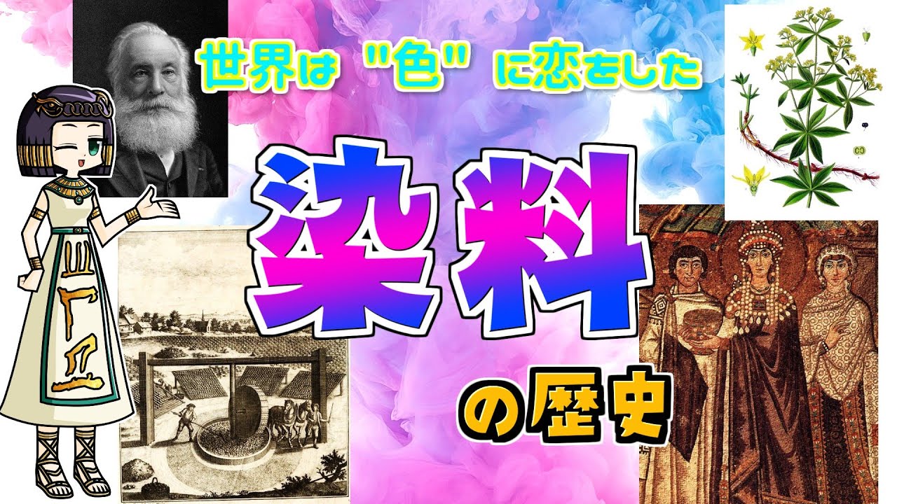 染料と染色の歴史