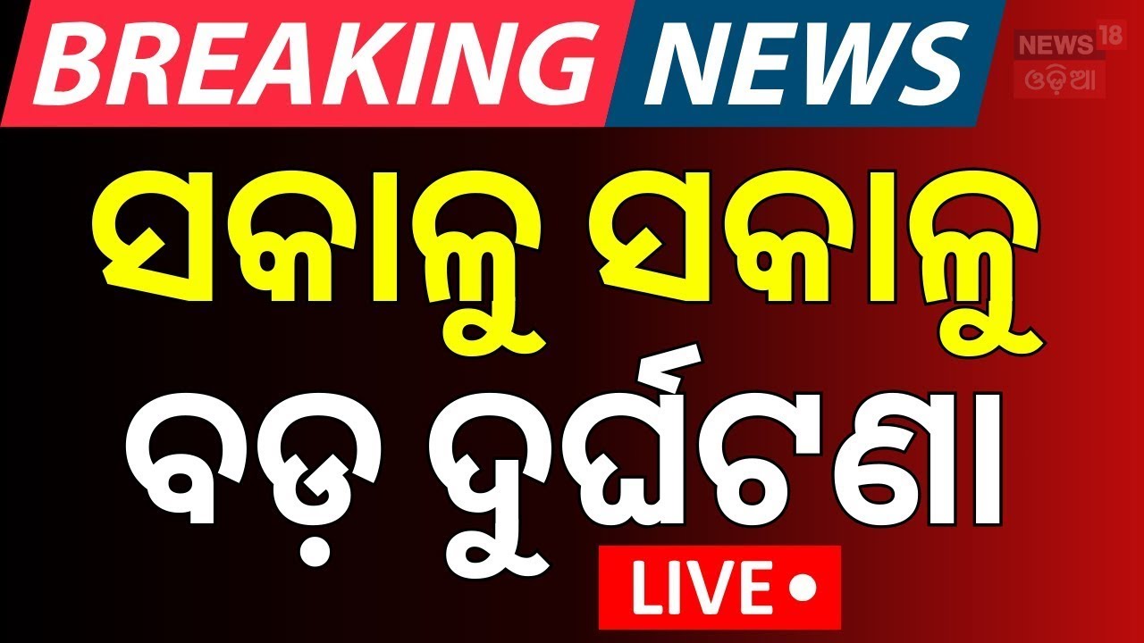 LIVE | ସକାଳୁ ସକାଳୁ ବଡ଼ ଦୁର୍ଘଟଣା | Truck Bus Accident In Kalahandi | Road Accident