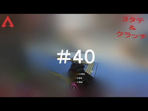 【APEX】エイペックス3タテ、クラッチキルクリップ集＃40【キル集】
