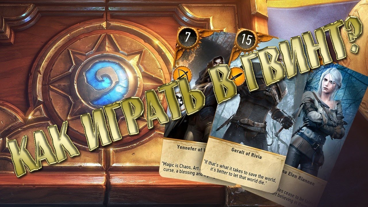 Ведьмак 3 - Как Играть в Гвинт - YouTube