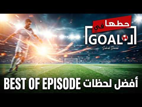 BEST OF حطها في GOAL ⚽ | أقوى اللحظات وأفضل اللقطات