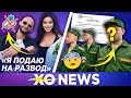 РАЗВОД ДЖИГАНА И ОКСАНЫ САМОЙЛОВОЙ / ЗАБИРАЮТ В АРМИЮ? / XO NEWS