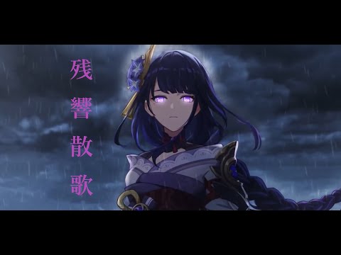 【原神】残響散歌×Genshin Impact【MAD】