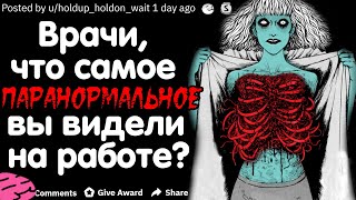 видео: ВРАЧИ / МЕДСЁСТРЫ, ЧТО САМОЕ ПАРАНОРМАЛЬНОЕ ВЫ ВИДЕЛИ НА РАБОТЕ? картинка: ВРАЧИ / МЕДСЁСТРЫ, ЧТО САМОЕ ПАРАНОРМАЛЬНОЕ ВЫ ВИДЕЛИ НА РАБОТЕ?