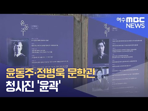 윤동주·정병욱 문학관 청사진 &amp;#39;윤곽&amp;#39; -R(241202월/뉴스데스크)