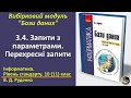 3.4. Запити з параметрами. Перехресні запити | Вибірковий модуль Бази даних | 10(11) клас | Руденко