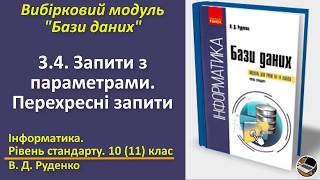 3.4. Запити з параметрами. Перехресні запити | Вибірковий модуль Бази даних | 10(11) клас | Руденко