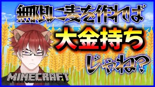 【#Minecraft 】♯39  麦畑を造るだけの配信ですpart２【#新人Vtuber】