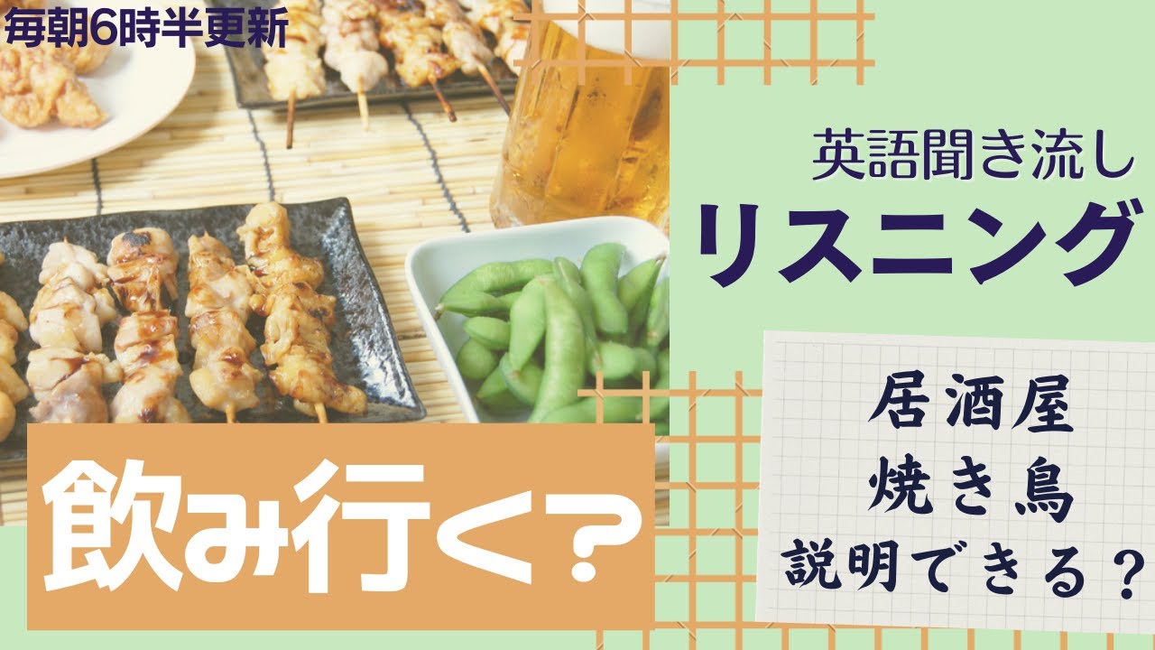 後編 飲みに行く フレーズ リスニング 使えるフレーズ 英会話初級 初心者 聞き流し 日常会話 居酒屋 焼酎 焼き鳥 Youtube