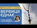 ВЕРВИЦЯ ЄДНАЄ | Молитва на вервиці у прямому ефірі, 20.01.2024