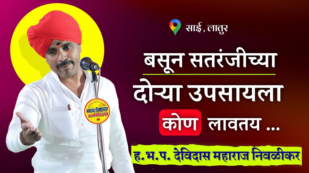 बसून सतरंजीच्या दोऱ्या उपसायला// ह भ प देविदास महाराज निवळीकर// नाद देवाचा मार्ग मोक्षाचा//#किर्तन