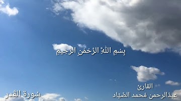 سورة القدر / بصوت القارئ عبدالرحمن محمد الصياد