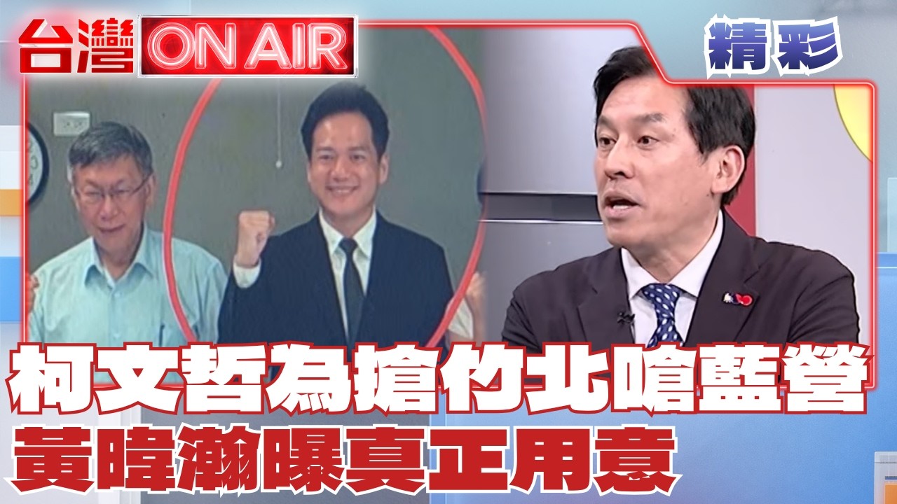 柯文哲突怒嗆藍營竹縣、竹北「整碗端」是不想合作？黃暐瀚曝用意：拿2028恐嚇國民黨 列三點反問柯文哲：怎不提張啓楷、高虹安│【台灣ON AIR  精彩】20260626│三立新聞台