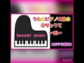 おうちde連弾！ うたとピアノの絵本③りょうて 〜20〜  大仙市大曲　かずみ音楽教室