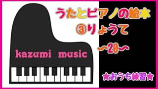 おうちde連弾！ うたとピアノの絵本③りょうて 〜20〜  大仙市大曲　かずみ音楽教室