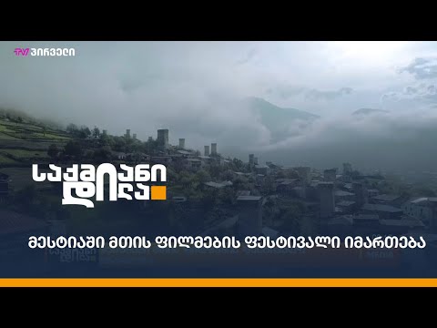 მესტიაში მთის ფილმების ფესტივალი იმართება