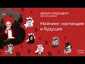 Деньги Будущего. 2-й сезон. МАЙНИНГ. НАСТОЯЩЕЕ И БУДУЩЕЕ