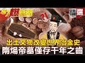 【#57爆新聞 精選】出土文物改變世界冶金史 隋煬帝墓僅存千年之齒 - 劉燦榮