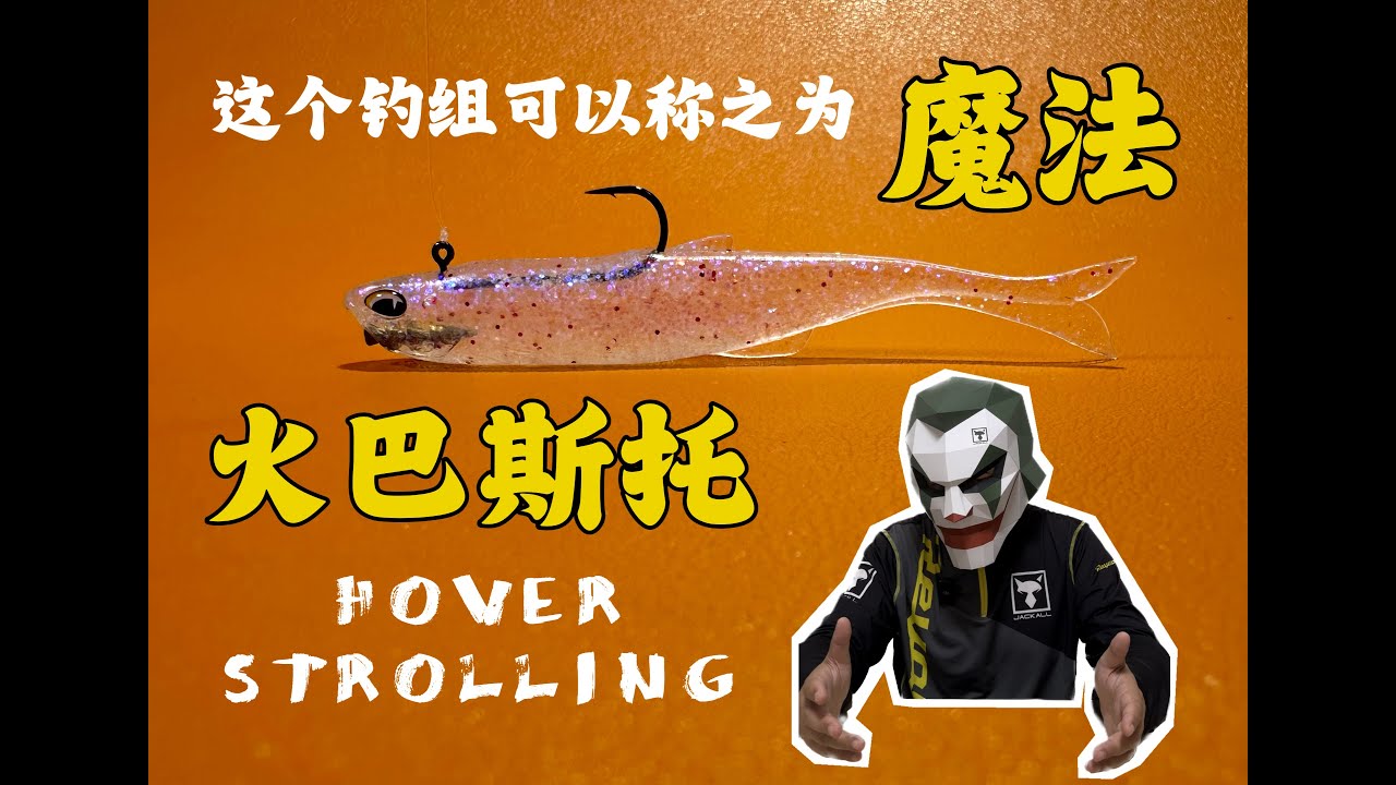 一个可以被称之为魔法的钓组 火巴斯托 Part.1 - Hover strolling aka. Hover rig - YouTube