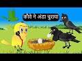 कार्टून | Chidiya Kauwa | Chidiya ka Cartoon | Cartoon Chidiya Kahani | Hindi kahaniyan | Chichu TV