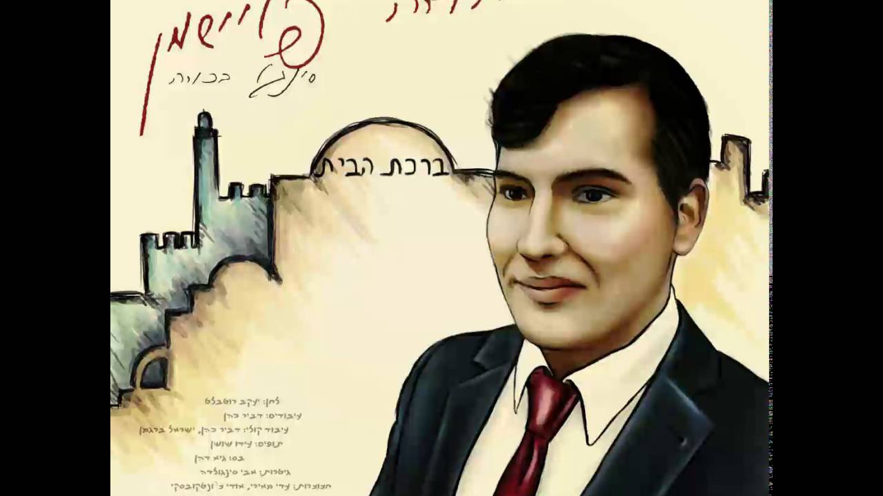 יהודה פליישמן - ברכת הבית | 'Yehuda Fleishman - 'Birkat Habit