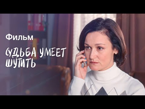 Судьба умеет шутить | ЛУЧШИЕ ФИЛЬМЫ ПРО ЛЮБОВЬ | НОВИНКИ КИНО 2023 | СЕРИАЛЫ С ИНТЕРЕСНЫМ СЮЖЕТОМ