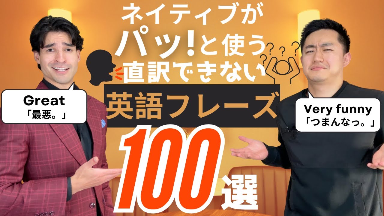 ネイティブがパッ！と使う直訳できない英語フレーズ100選！