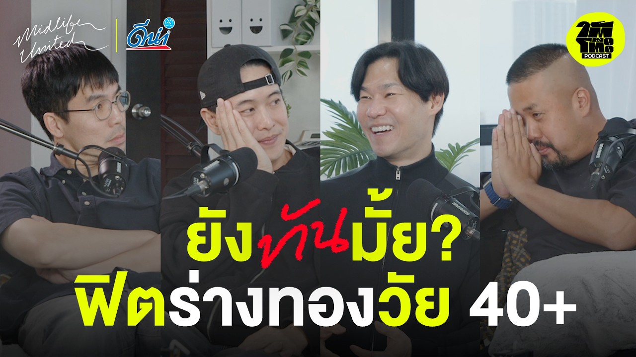 ยังทันมั้ย? ฟิตร่างทองวัย 40+ | โค้ชเบสท์ @bestfitts | ใต้โต๊ะ Podcast : MIDLIFE United [EP.5]