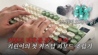 [Why Now] 🎧ASMR Included🎧 Two Keyboard Beginners' First-Ever Custom Keyboard Challenge (Warning: ...
