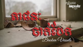 Video thumbnail of "ភាជនៈបាក់បែក [broken Vessels] | ច្រៀងដោយ : ស្រីពៅ"