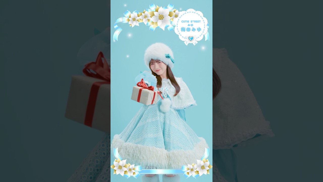 みゆちゃんからプレゼント貰える世界線 #梅田みゆ #CUTIESTREET