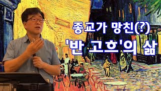 종교가 망친(?) 고흐의 삶