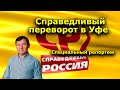 "Справедливый переворот в Уфе'. Специальный репортаж.  "Открытая Политика". Уфа. Башкирия.