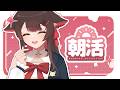 【朝活】早上好~今天也精神滿滿✨ | 马来西亚V | #vtuber中文 #雜談 #馬來西亞vtuber