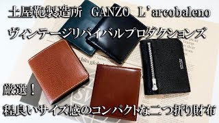 【コンパクト財布特集】厳選！ほど良いサイズ感のコンパクトな二つ折り財布　後編　ヴィンテージリバイバル　土屋鞄製造所　GANZO　ラルコバレーノ